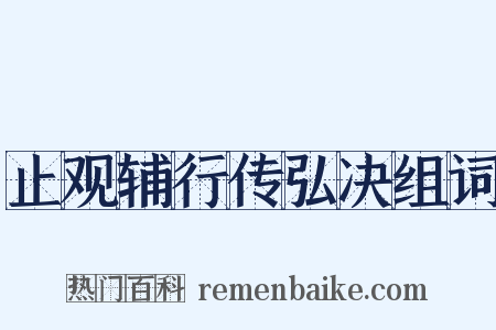 止观辅行传弘决组词是什么意思的图片
